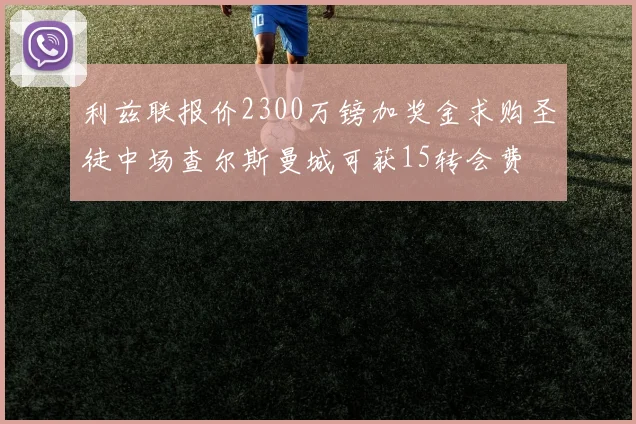 利兹联报价2300万镑加奖金求购圣徒中场查尔斯曼城可获15转会费