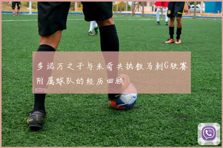 多诺万之子与米奇共执教马刺G联赛附属球队的经历回顾