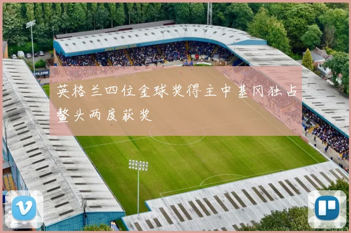 英格兰四位金球奖得主中基冈独占鳌头两度获奖