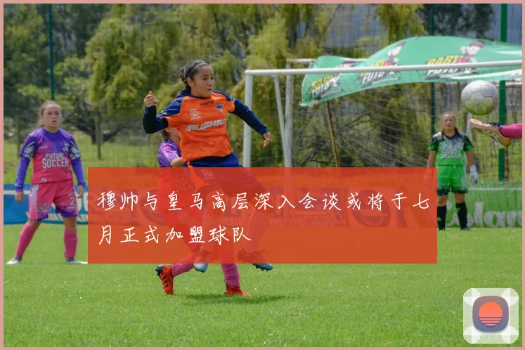穆帅与皇马高层深入会谈或将于七月正式加盟球队